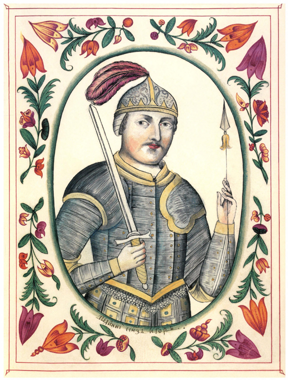 Князь Игорь Рюрикович