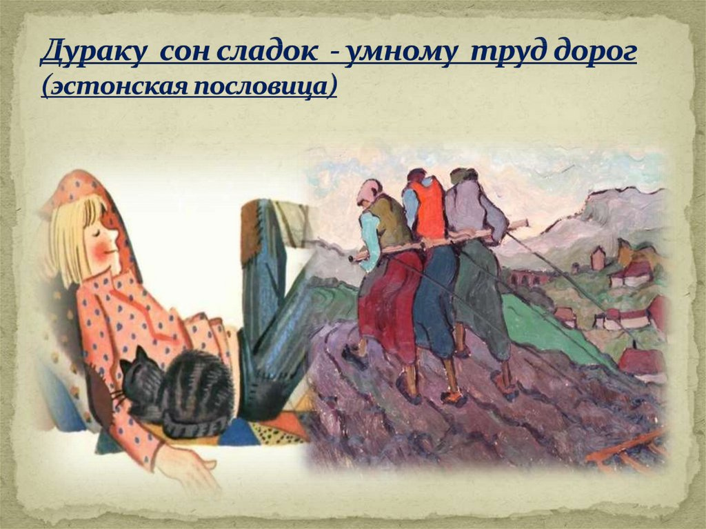 Вот народная мысль никогда не подводит: "Дурак думой богатеет"...