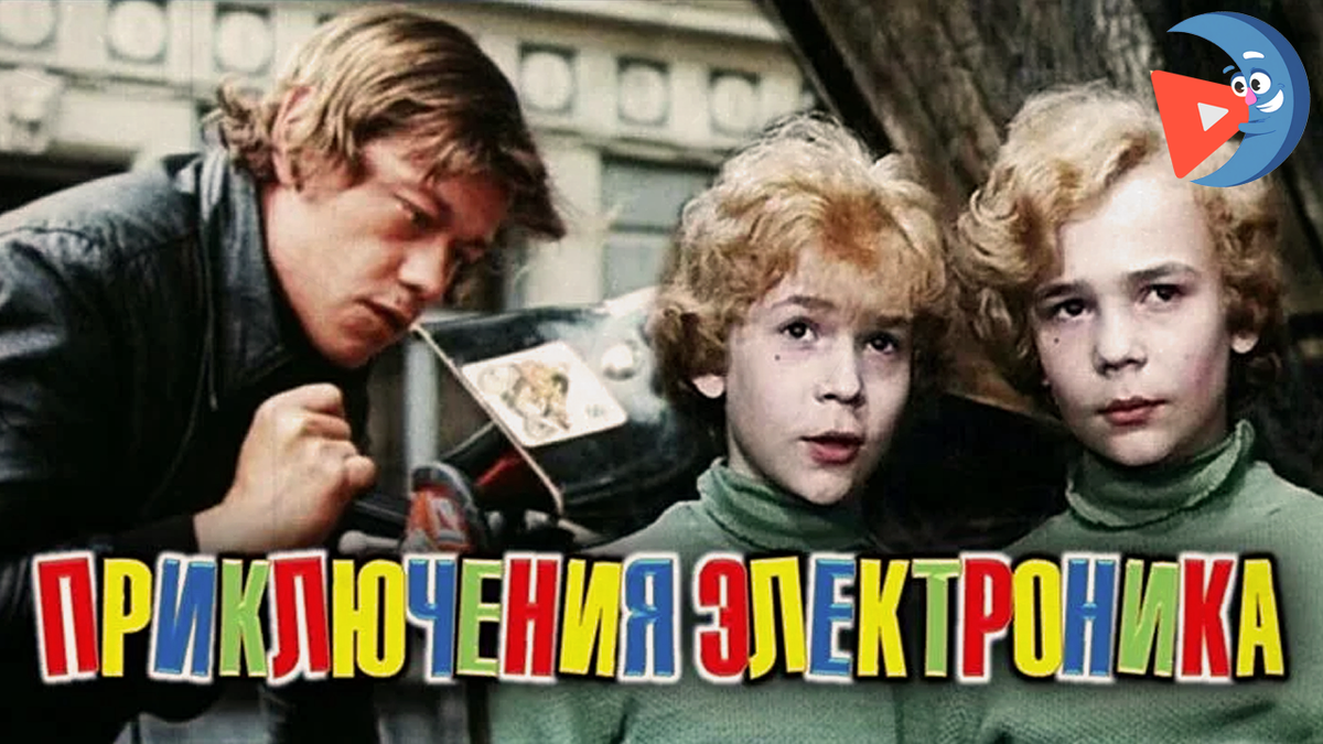 Приключения Электроника (1979)