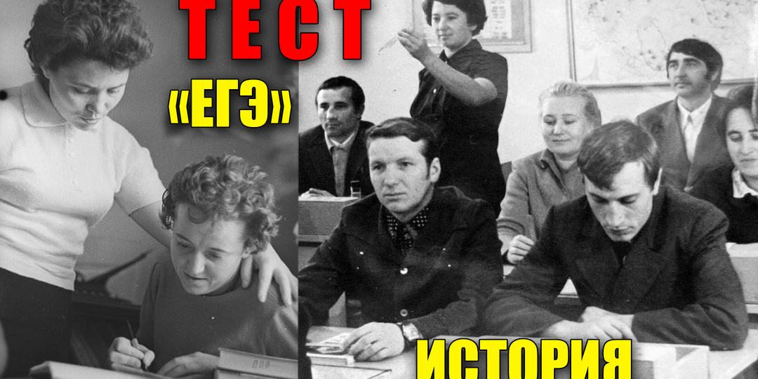 Тест: экзамен по истории 12 вопросов ЕГЭ для взрослых советских людей
