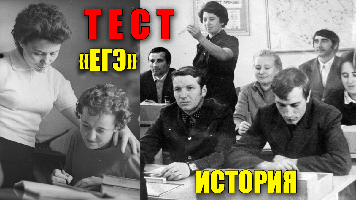 Тест или экзамен по ЕГЭ на знания по истории России
