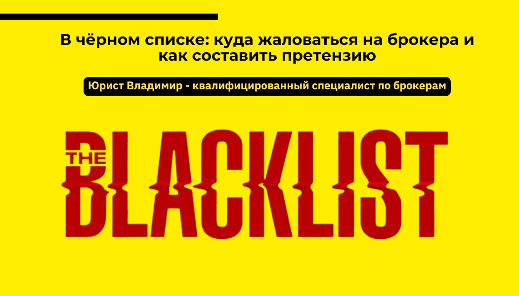 В чёрном списке: куда жаловаться на брокера и как составить претензию