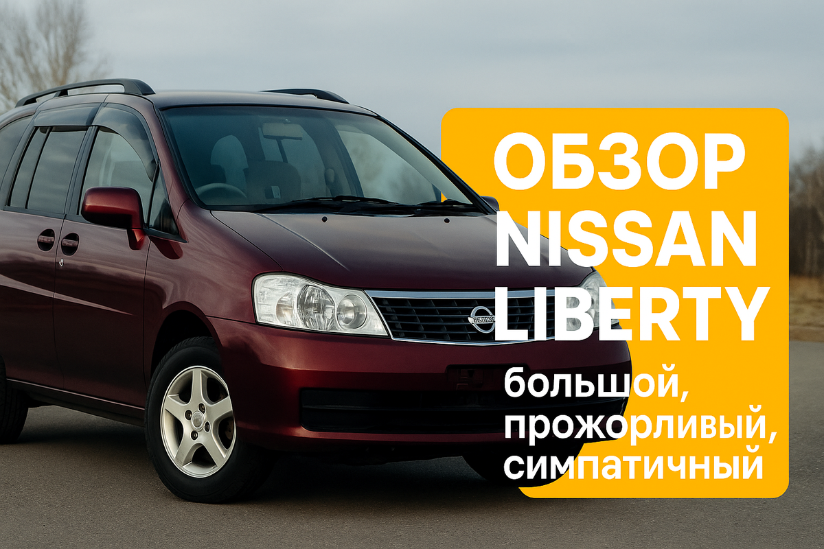 Обзор Nissan Liberty: плюсы, минусы, реальный расход, нюансы эксплуатации. Отличный выбор для семьи и города.