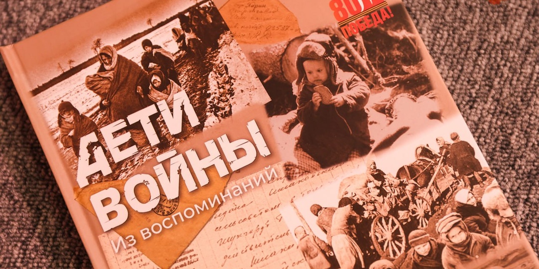 С гордостью представили уникальную книгу – «Дети войны