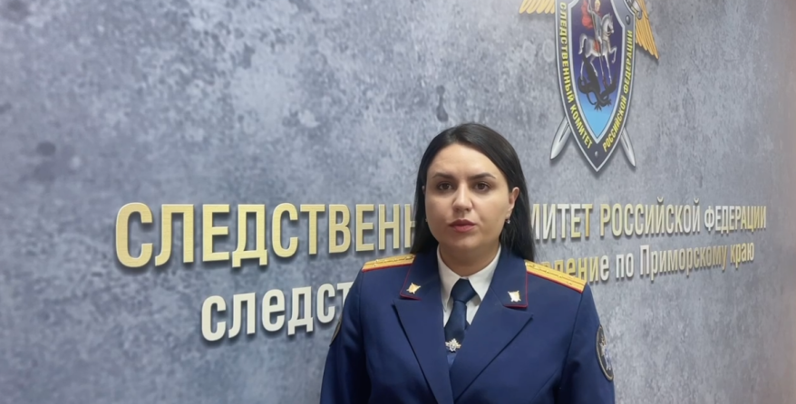    Источник фото: СК РФ по Приморскому краю