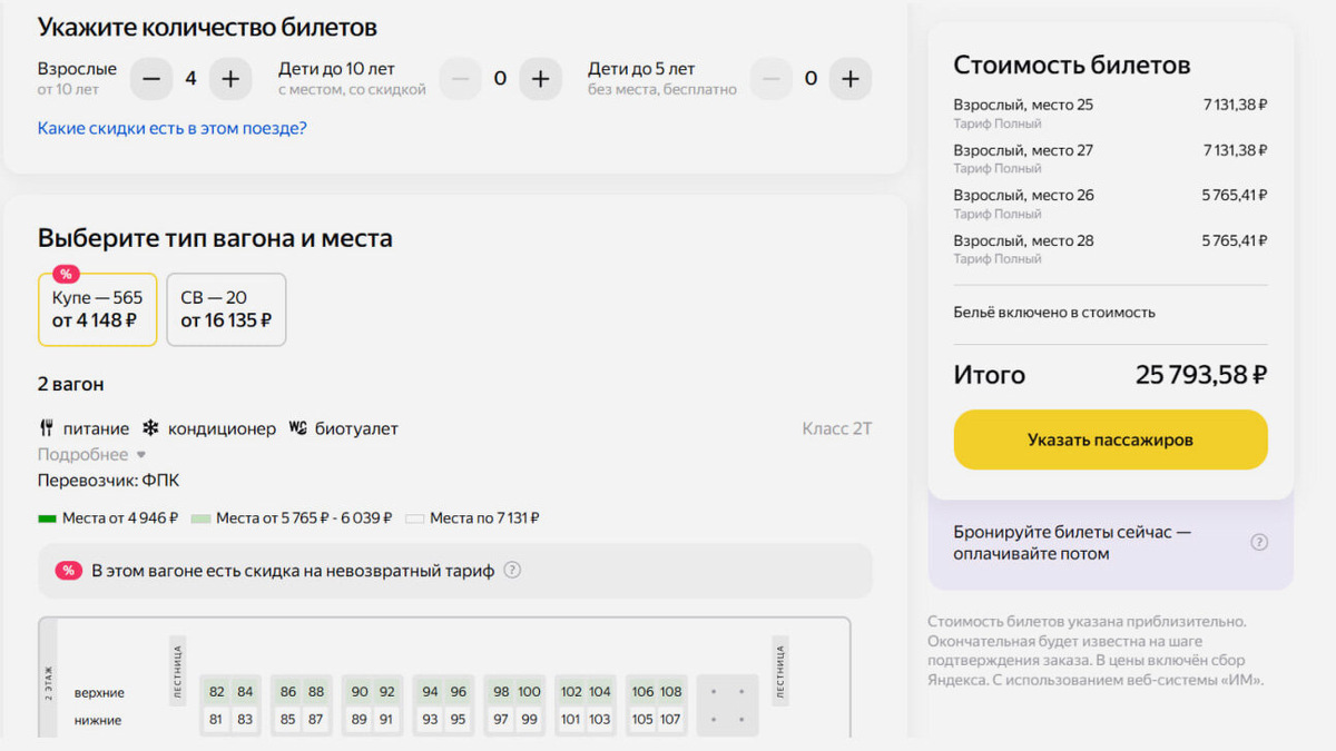 Чтобы выкупить всё купе, укажите количество взрослых и детей — всего должно быть четыре человека, иначе система не даст выбрать четыре места в одном купе, а предложит столько мест, сколько пассажиров. Скрин: Яндекс Путешествия