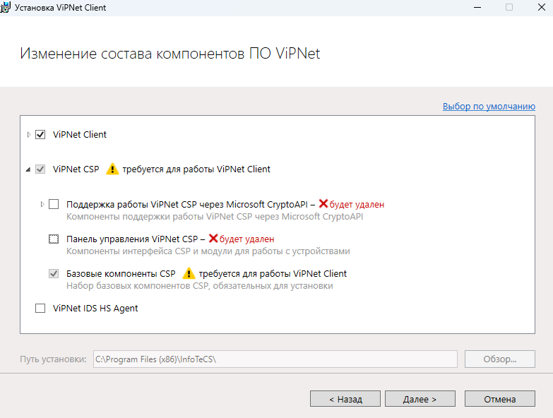 Изменение состава установки Vipnet Client. Удаление криптопровайдера Vipnet CSP