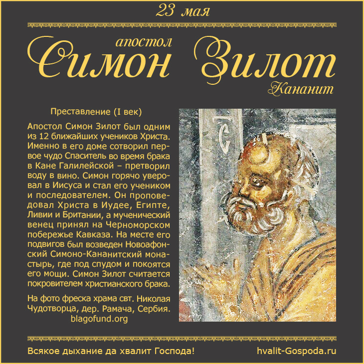 23 мая – память апостола Симона Зилота, Кананита (I век).