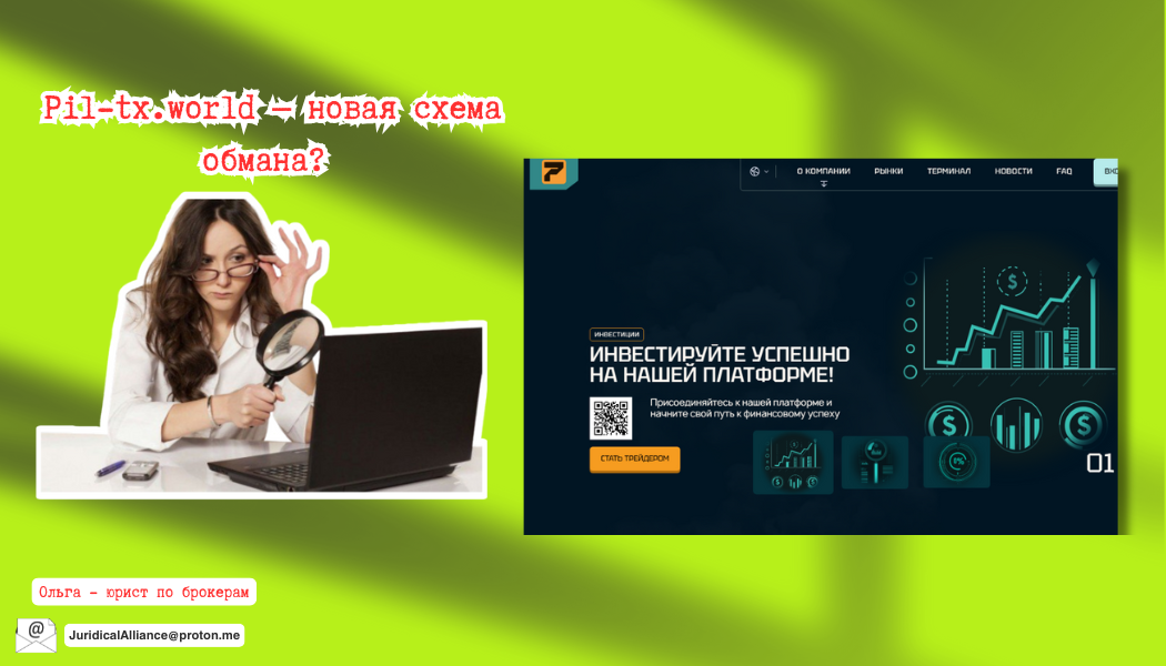 Pil-tx.world — новая схема обмана? Разоблачение брокера и отзывы клиентов