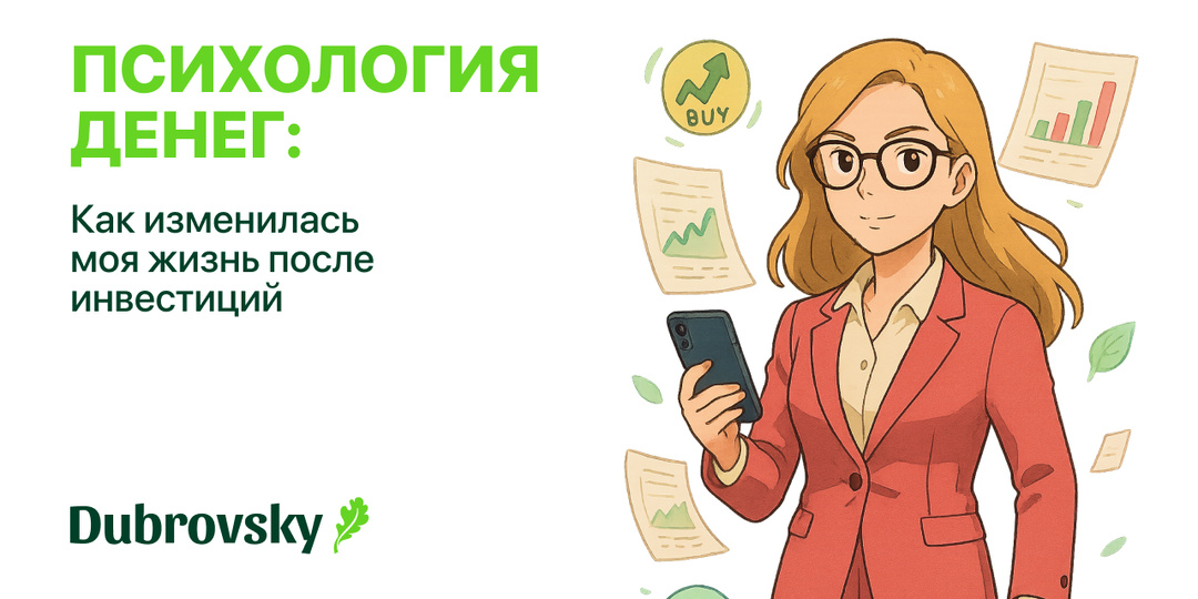 Психология денег: как изменилась моя жизнь после инвестиций