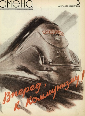 Журнал "Смена" № 3, 1939 г.