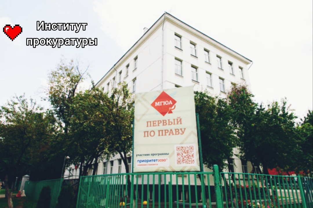 Здание Института прокуратуры МГЮА на м. Тимирязевская