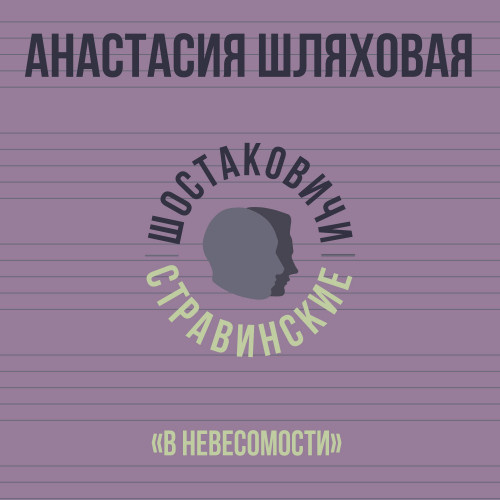 Издательство современной академической музыки «Шостаковичи и Стравинские»
