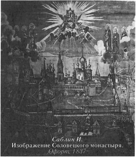 Саблин И.  Изображение Соловецкого монастыря. Офорт. 1837