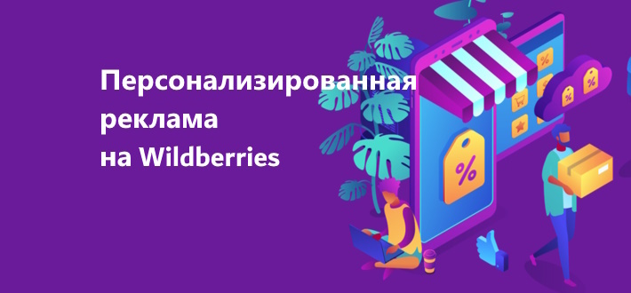 Как использовать персонализированную рекламу на Wildberries