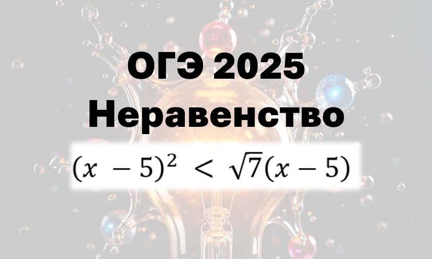ОГЭ математика 2025. Неравенство второй части. Разбор 20 номера.