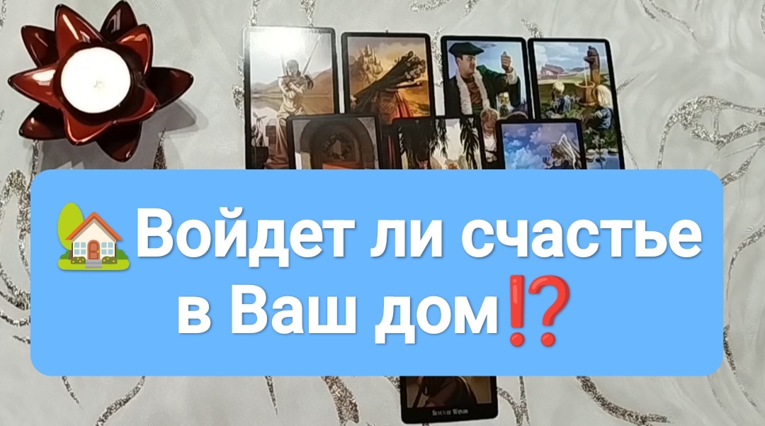 Расклад Таро