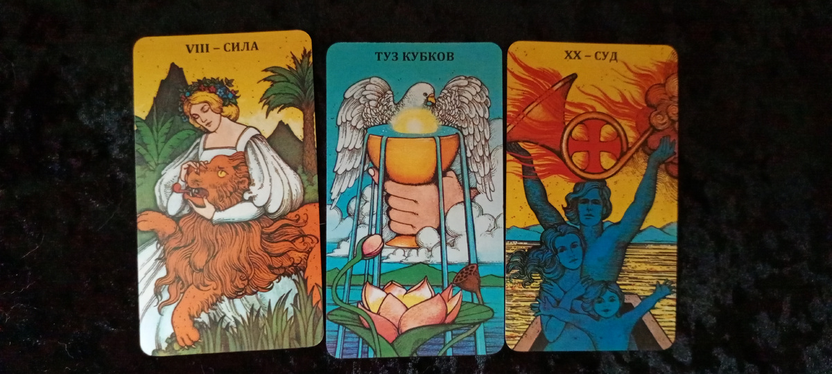 Сила, Туз Кубков, Суд...