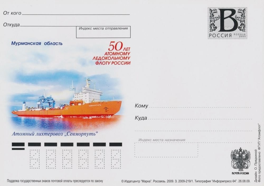 Атомный лихтеровоз с символичным названием «Севморпуть» – на карточке Почты России 2009 года. Фото из архива автора