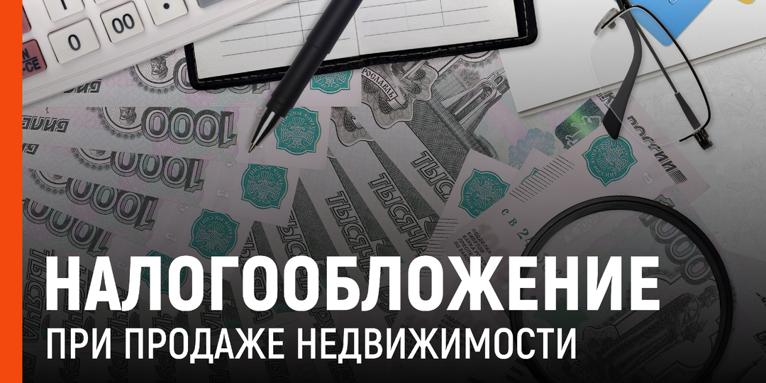 Продажа недвижимости: стоимость и налогообложение