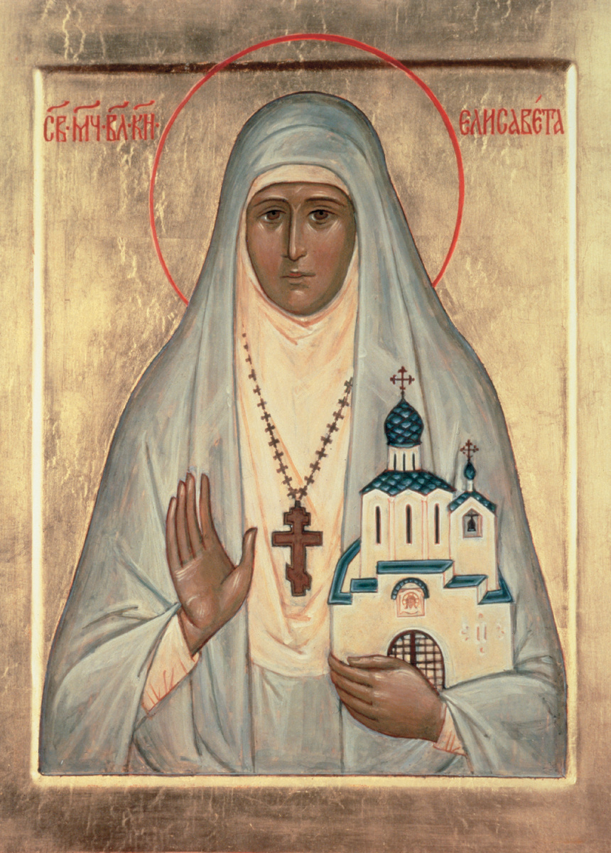 Святая мученица великая княгиня Елисавета