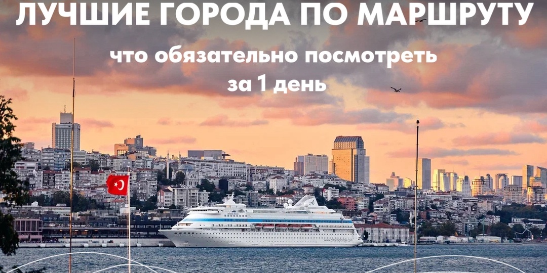 Лучшие города по маршруту Astoria Grande: Что обязательно посмотреть за 1 день
