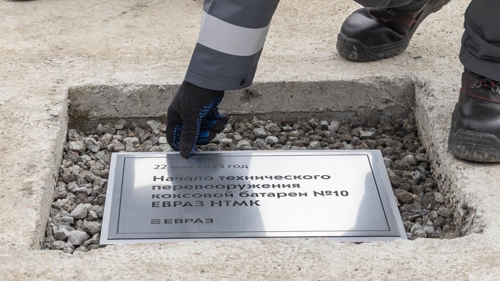    В фундамент коксовой батареи заложена памятная плита. Фото: ЕВРАЗ