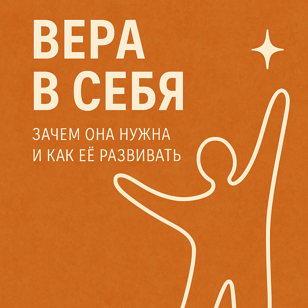 Вера в себя