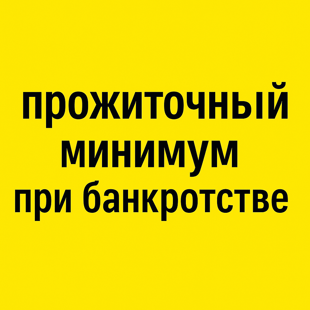 Признание банкротом не означает, что вы останетесь без гроша. Закон гарантирует сохранение прожиточного минимума при банкротстве, чтобы у должника оставались средства на базовые потребности. Давайте разберёмся, как это работает на практике.