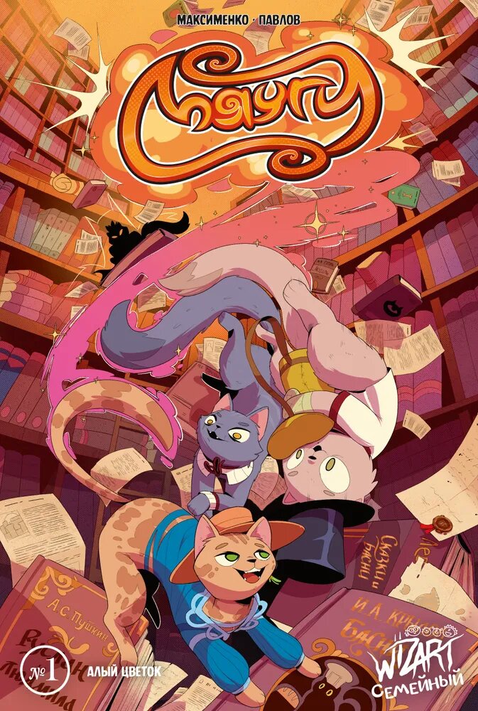 Обложка комикса "Мяуги. Алый цветок. Часть 1" (художник: Олег Павлов)