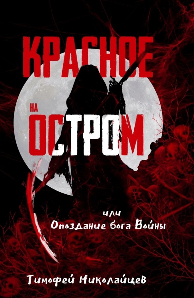 Обложка новой книги Тимофея Николайцева. Худ. Е. Смирнова.