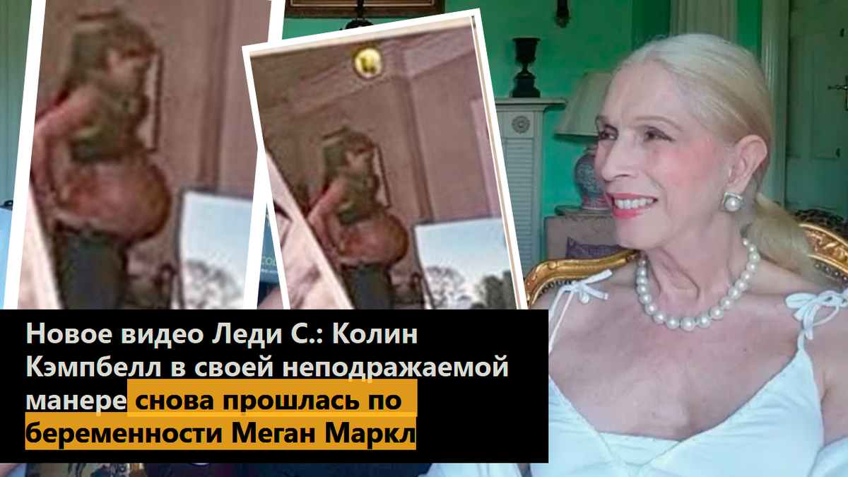 Новое видео Леди С.: Колин Кэмпбелл в своей неподражаемой манере снова прошлась по беременности Меган Маркл