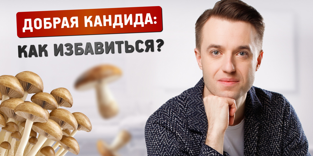 🔥 Добрая Кандида: Почему её не стоит бояться, но как держать под контролем? 🔥