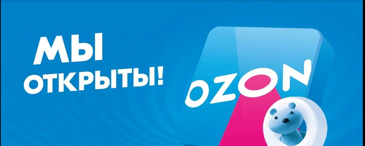 С помощью Ozon можно открыть бизнес с известным брендом, вкладываясь только в аренду помещения и зарплату сотрудникам. 