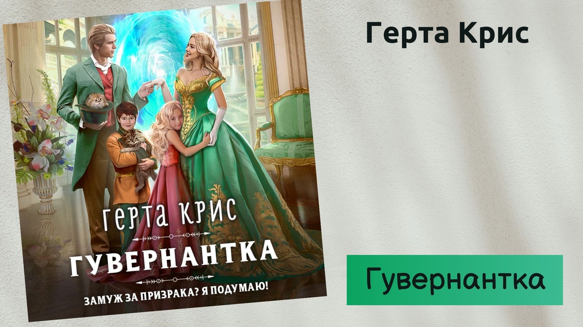 Обложка книги "Гувернантка", автор Герта Крис. 