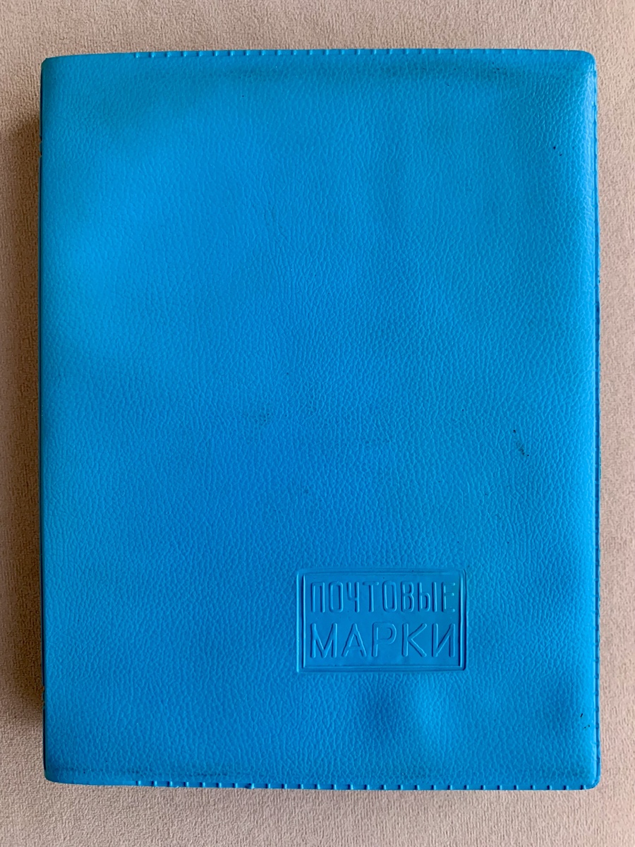 Альбом "Почтовые марки"