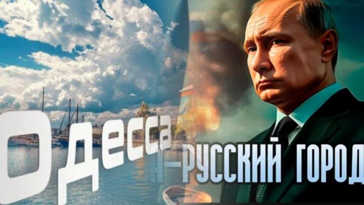 Одесса ждёт Путина: Там уже этого не скрывают. Подполье готово "вызвать огонь на себя"?