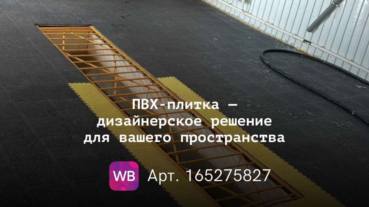 плитка пвх +для гаража	