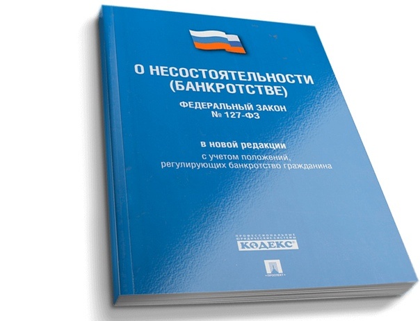 Федеральный закон №127-ФЗ "О несостоятельности (банкротстве)" — основной документ, регулирующий все процедуры банкротства в России. В народе его называют просто "127 о банкротстве". Давайте разберём ключевые статьи этого закона, которые чаще всего применяются на практике.