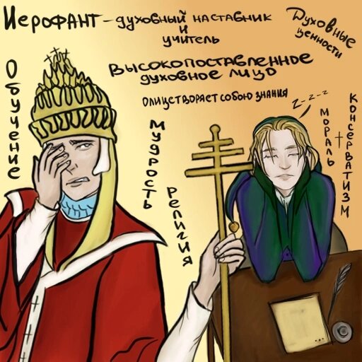 Старший Аркан «Иерофант» - просвещает в таких вопросах, как духовность и знания. Он – учитель, наставник, человек с опытом в вопросах, требующих ценного совета. Иерофант – это традиции и скрытые в них ценности. Он профессор, но и вечный ученик, ведь учиться никогда не поздно. Однако опасайтесь влияний старых убеждений, излишнего консерватизма, чрезмерной власти духовности и религии.