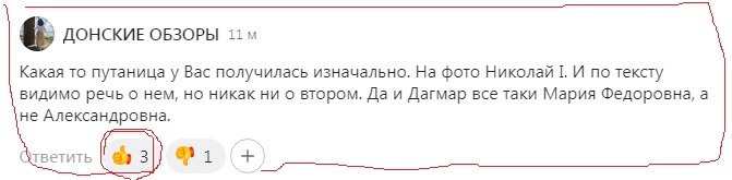 ,Скриншот комментария, не стала удалять, чтобы потом использовать как иллюстрацию в статьях. Три человека согласились, что жену Александра II звали Дагмар, а ее отчество - Федоровна. 
