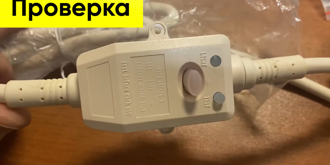 Шнур с УЗО (ВДТ): разборка, проверка, выводы от электрика