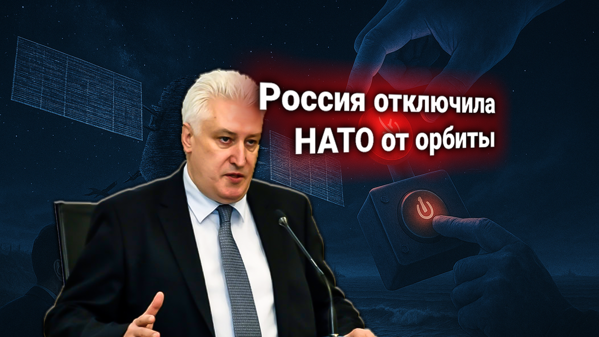 Россия отключила спутниковую координацию НАТО — глава Комитета по обороне подтвердил применение РЭБ