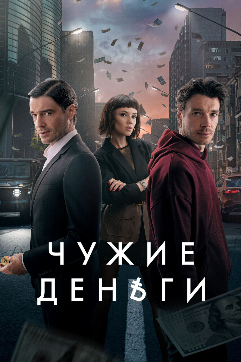Один должен, другой платит: «Чужие деньги» — дикая комедия двойников и криптовалют