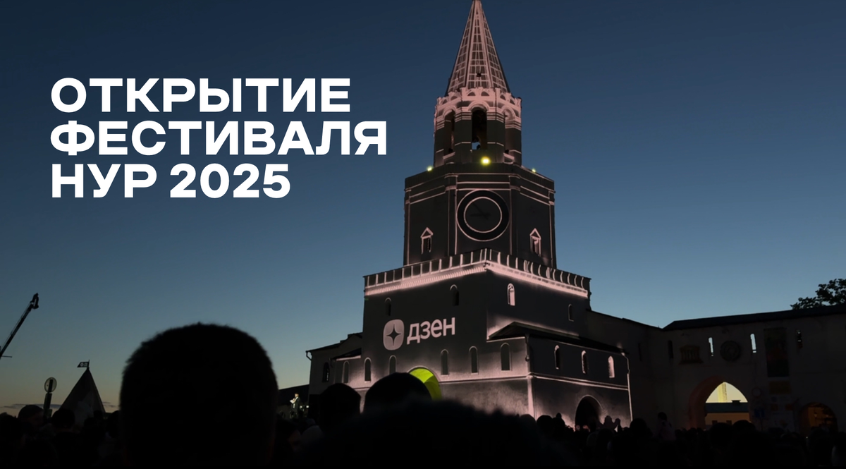 Открытие фестиваля НУР 2025 в Казани 