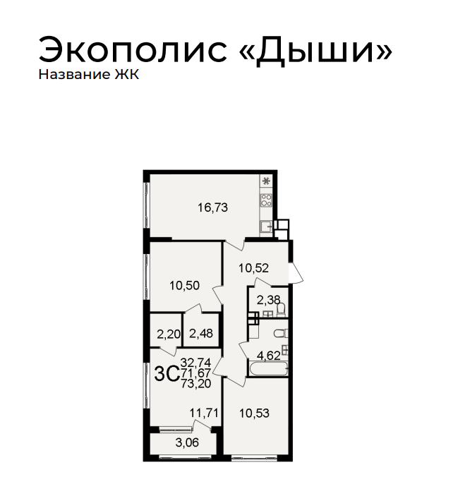 В экополисе «Дыши» есть планировки, которые закрывают сразу все потребности семьи. Например, вот одна из них: