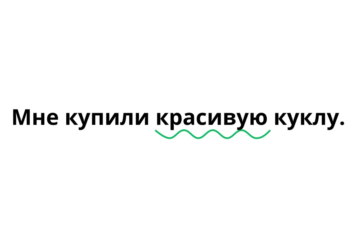 РБК Life📷Определение «красивую» подчеркиваем волнистой линией