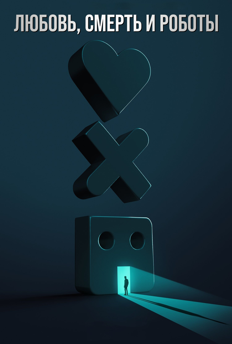 «Любовь. Смерть. Роботы»: четвёртый сезон, где власть важнее страсти