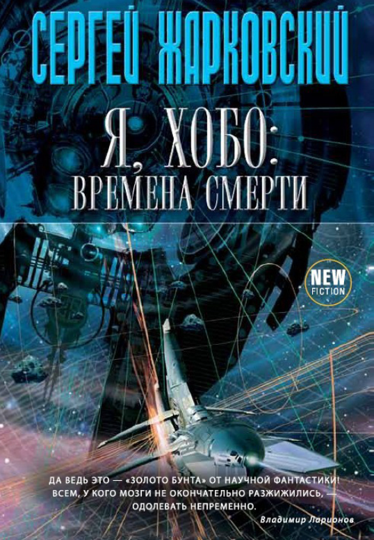 Фрагмент обложки издания «Я, Хобо: Времена смерти» от «Эксмо».