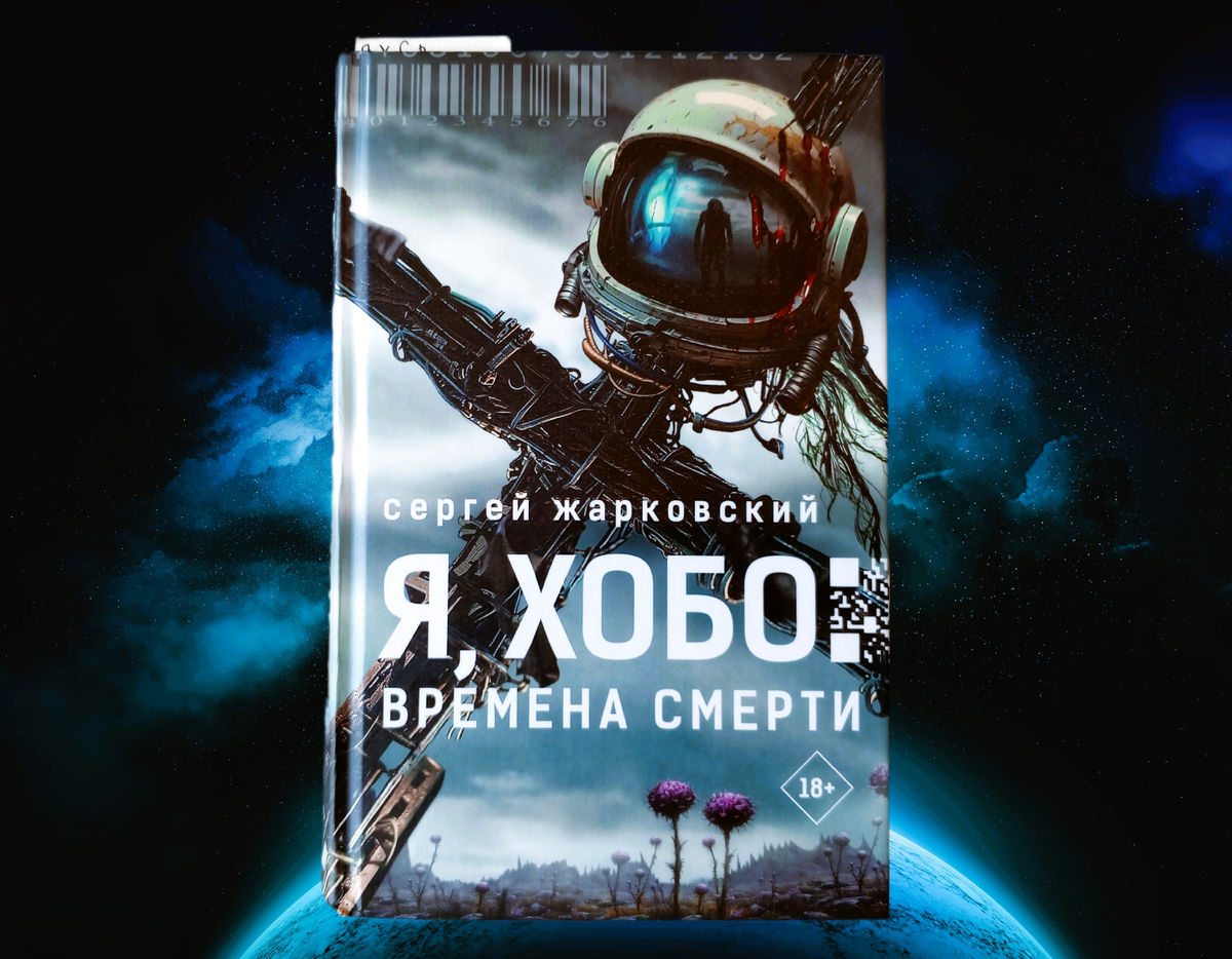 Обложка издания «Я, Хобо: Времена смерти» от «Астрель-СПб».